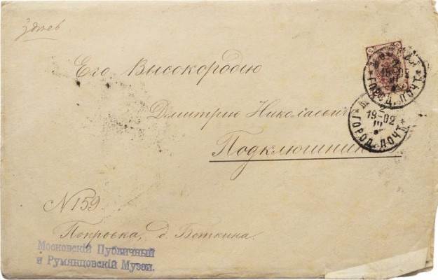 [Цветаев И.В., автограф]. Благодарственное письмо Дмитрию Николаевичу Подключникову